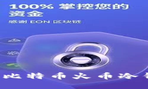 如何安全使用比特币火币冷钱包？全面指南