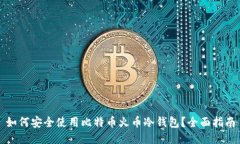 如何安全使用比特币火币