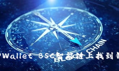 如何在TPWallet BSC智能链上找到钱包地址？