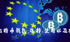 全面解析比特币钱包：选