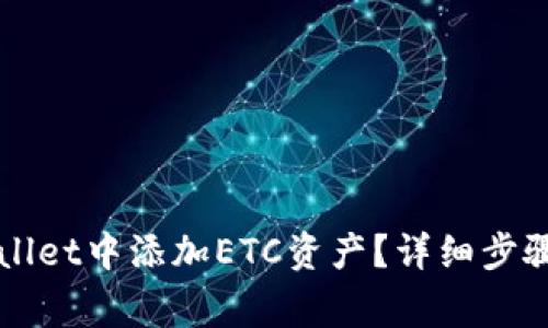 如何在TPWallet中添加ETC资产？详细步骤及注意事项
