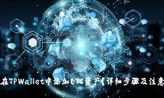 如何在TPWallet中添加ETC资产
