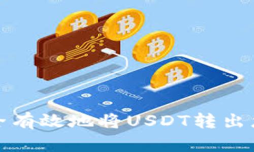 如何安全有效地将USDT转出您的钱包