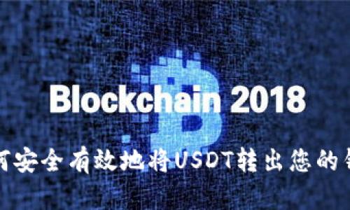 如何安全有效地将USDT转出您的钱包
