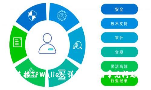 如何连接TPWallet：详细指南与常见问题解答