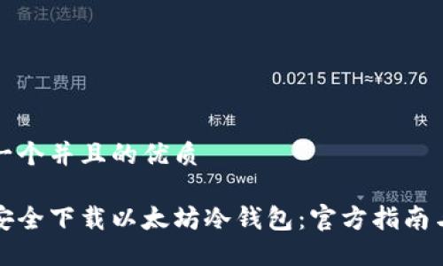 思考一个并且的优质

如何安全下载以太坊冷钱包：官方指南与推荐