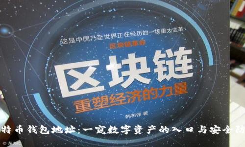 比特币钱包地址：一窥数字资产的入口与安全防护