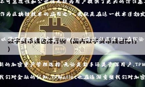   深入探讨TPWallet货币链：加密资产管理的新选择 / 
 guanjianci TPWallet, 货币链, 加密资产, 区块链技术 /guanjianci 

什么是TPWallet货币链？

在数字经济的浪潮中，TPWallet货币链作为一款新兴的加密资产管理工具，正逐渐引起了越来越多的关注与讨论。它不仅仅是一个钱包，更是一个集成了多重功能的区块链应用平台。你可能会问，TPWallet与其他钱包有什么区别？其实它的独特之处不止于此。

TPWallet的核心特点

TPWallet的设计理念是为了满足用户在管理加密资产时的各种需求。它提供了更加安全、便捷、高效的资产存储和交易环境。随着数字货币的迅速崛起，用户对安全性和便利性的追求也愈加明显。那么，TPWallet是如何做到这一点的呢？

首先，TPWallet支持多种主流加密货币，包括但不限于比特币、以太坊等。这意味着用户不再需要多个钱包来管理不同的资产，TPWallet能够帮助他们集中管理。这种集中化的管理方式让用户的资产更加一目了然，难道你不希望拥有这样一个功能吗？

如何确保安全性？

在处理加密资产时，安全性无疑是用户最为关心的问题之一。TPWallet采取了多重安全措施，包括冷钱包存储和多重签名技术。冷钱包是指完全脱离互联网的存储方式，这样就能有效避免黑客攻击的风险。想象一下，如果你的资产在黑客面前毫无防备，那将是多么令人忐忑的事情！

此外，TPWallet还定期进行安全审计，以确保平台的安全性能。这些严格的安全措施让用户可以较为放心地在平台上进行交易与存储。你觉得这样的安全参考是否能够让你更安心呢？

用户体验：直观与便捷并存

TPWallet不仅注重安全性，同时也非常重视用户体验。它通过的界面设计，确保所有用户都能轻松上手。即使是数字货币领域的新手，也能通过简单几步就完成资产的管理与交易。这种友好的用户界面，是不是让你想立即尝试一下呢？

多元化的功能

TPWallet的另一大亮点是其多元化的功能。除了基本的资产收发功能，TPWallet还集成了交易所功能，用户可以直接在钱包内进行交易，无需跳转到其他平台。这样一来，用户便能节省宝贵的时间，还能够减少因跳转而引发的交易风险。你是否也觉得这样的功能设计非常人性化呢？

此外，TPWallet还提供了借贷、质押等金融服务。这些功能为用户的资产增值提供了更多的可能性。因此，用户不仅可以安全存储资产，还能够利用TPWallet实现更高的收益。难道这样的资产管理方式不值得尝试吗？

技术背景：区块链的力量

TPWallet基于区块链技术，这一技术本身就拥有去中心化和分布式的特性，使得TPWallet在安全性和透明性方面更具优势。区块链的不可篡改性和公开性无疑为用户提供了更大的信任基础。你是否也相信区块链能带来全新的信任机制呢？

在过去的几年中，区块链技术已经获得了广泛的应用，其潜力不仅限于加密货币领域，还扩展至金融、医疗、物流等多个领域。TPWallet作为区块链技术的应用之一，无疑是在这一技术蓬勃发展大潮中应运而生的新产物。

社区与支持

TPWallet还注重社会的参与和用户社区的建设。实际上，一个良好的用户社区不仅可以帮助新用户更快地上手，也能为平台提供反馈，以便不断改进与完善。TPWallet通过社区活动、在线论坛等形式，鼓励用户参与讨论，分享经验，难道这不是增强用户归属感的方法之一吗？

总结

在数字货币发展日新月异的时代，TPWallet货币链凭借其强大的功能、卓越的安全性以及良好的用户体验，为广大用户提供了一种全新的加密资产管理选择。无论是新手还是资深用户，TPWallet都能提供适合他们的服务与支持。strong你还在犹豫什么？/strong 赶紧下载TPWallet，体验这一便捷的数字资产管理工具吧！

通过对TPWallet货币链的深度分析，我们发现它不仅是一个加密钱包，更是未来金融科技新潮流的一部分。正如区块链的出现改变了我们对金融的认知，TPWallet也在逐渐重塑我们对加密资产管理的体验。总而言之，TPWallet不仅仅是技术的堆砌，更是人性化的设计带来的成果，是时候去探索更多可能性了。