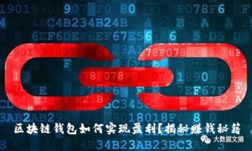 区块链钱包如何实现盈利？揭秘赚钱秘籍