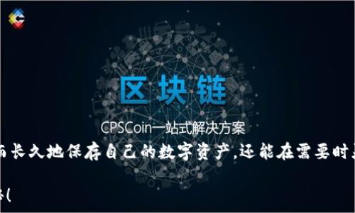 هما
TPWallet冷钱包中的EOS账号：安全存储你的数字资产
/عنوان

TPWallet, 冷钱包, EOS账号, 数字资产安全/guanjianci

引言
随着区块链技术的迅猛发展，数字资产的存储安全变得越来越重要。尤其是在众多加密货币中，EOS凭借其高效的网络性能和易用性，吸引了大量投资者的关注。而TPWallet作为一个便捷的数字钱包，广受用户欢迎，但很多人对如何在TPWallet中使用EOS账号仍存在疑虑。今天，我们就来深入探讨TPWallet冷钱包与EOS账号的关系，帮助你更好地理解和使用这款工具。

TPWallet是什么？
TPWallet是一款多元化的钱包应用，支持多种加密货币的存储和管理。它不仅提供了易用的界面，还兼具安全性，尤其是在冷钱包的功能上表现尤为突出。作为一个去中心化的钱包，TPWallet允许用户自主掌控其私钥，相较于中心化交易所而言，这无疑为用户提供了更高的安全性。

冷钱包的意义
冷钱包，顾名思义，就是一种离线存储的加密资产方式。与热钱包（在线钱包）相比，冷钱包能有效防止黑客攻击和网络风险。你有没有想过，为什么很多投资者宁愿在寒冷的数字世界里将资产“锁”起来，而不是随时随地便捷操作？因为他们明白，安全始终是最重要的。

为什么选择TPWallet冷钱包存储EOS账号？
在众多数字资产钱包中，为何TPWallet的冷钱包能够脱颖而出，成为存储EOS账号的理想选择呢？首先，TPWallet提供了强大的安全措施，包括多重签名、私钥本地存储等，最大限度保护用户的资产不受威胁。此外，TPWallet的界面友好，即使是初学者也能够快速上手，轻松管理自己的EOS账号和资产。

如何在TPWallet中设置EOS账号？
设置EOS账号的步骤并非常复杂。你是否在为如何开始而感到头痛不已？下面让我们一步一步来看看具体的操作流程：

ol
    listrong下载并安装TPWallet：/strong首先，你需要在你的手机应用商店中下载TPWallet并完成安装。确保下载的是最新版本，以获得更好的性能和安全性。/li
    listrong创建钱包：/strong打开TPWallet后，按照界面的指引进行钱包账户的创建。建议你选择强密码，并确保安全备份助记词。/li
    listrong添加EOS账号：/strong在钱包主界面，点击“添加资产”，选择EOS并按照提示进行操作。你需要输入已经拥有的EOS账号信息，如果你还没有账号，可以在EOS官方网站上注册。/li
    listrong冷钱包安全设置：/strong完成账号添加后，务必要在TPWallet的安全设置中开通冷钱包选项。这样，在管理EOS资产时，即使网络中断，也能保证交易的安全性。/li
/ol

使用TPWallet冷钱包的注意事项
尽管TPWallet提供了良好的安全机制，但用户自身的操作同样至关重要。在使用TPWallet冷钱包存储EOS账号时，你需要注意以下几点：

ul
    listrong定期更新：/strong保持TPWallet应用的更新，以确保系统漏洞得到及时修复。/li
    listrong安全备份：/strong将助记词妥善保存，确保能够在任何情况下恢复你的钱包。如被他人获取，可能会导致资产损失，你是不是也觉得非常可怕呢？/li
    listrong定期审查交易记录：/strong及时查看和审查交易记录，确保没有异常交易。/li
/ul

TPWallet与其他钱包的比较
在选择数字钱包时，我们总是会考虑多个选项。那么，TPWallet与其他主流数字钱包相比，究竟有哪些独特的优势呢？

ol
    listrong安全性：/strongTPWallet提供强大的私钥管理和冷钱包功能，大大增强了用户资产的安全性。相比某些仅提供热钱包的其他钱包，TPWallet无疑是更适合长期投资者的选择。/li
    listrong多币种支持：/strongTPWallet并不仅限于EOS，它支持多种主流加密货币的管理，这使得用户在交易时能够轻松切换不同资产，操作更加便利。/li
    listrong用户友好的界面：/strongTPWallet设计现代，操作简单，即使是新手也能迅速上手。相比一些复杂的专业钱包，TPWallet更具有人性化。/li
/ol

常见问题解答
在这里，我们整理了用户在使用TPWallet冷钱包和EOS账号时常见的一些问题，帮助你更好地解决疑虑。

h41. 如何恢复我的TPWallet钱包？/h4
如果你丢失了手机或删除了TPWallet应用，可以通过助记词恢复钱包。打开TPWallet后，选择“恢复钱包”，按照提示输入助记词即可。

h42. TPWallet是否支持其他区块链资产？/h4
是的，TPWallet支持多种区块链资产，用户可以根据自己的需求添加不同的加密货币账户。

h43. 如果我担心账号被盗，我应该怎么办？/h4
首先，保持你的助记词和私钥的安全，绝不要分享给他人。如果你发现异常交易，第一时间应停止使用钱包，并加以检查。

总结
TPWallet作为一款多功能、用户友好的数字钱包，蕴含了丰富的安全机制，使得在其中存储EOS账号成为一种理想的选择。通过冷钱包的功能，用户不仅可以安全而长久地保存自己的数字资产，还能在需要时灵活地进行交易。虽然数字货币的世界布满荆棘，但只要选择合适的工具，加上自身的谨慎，你就能在这波数字浪潮中游刃有余，未来充满无限可能！

你是不是也希望能够在这个快速发展的行业中保持领先？或者你对于使用TPWallet还有其他疑惑和想法？欢迎在评论区中与我们互动，共同探索数字资产的奥秘！