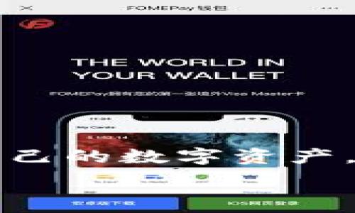 هما
TPWallet冷钱包中的EOS账号：安全存储你的数字资产
/عنوان

TPWallet, 冷钱包, EOS账号, 数字资产安全/guanjianci

引言
随着区块链技术的迅猛发展，数字资产的存储安全变得越来越重要。尤其是在众多加密货币中，EOS凭借其高效的网络性能和易用性，吸引了大量投资者的关注。而TPWallet作为一个便捷的数字钱包，广受用户欢迎，但很多人对如何在TPWallet中使用EOS账号仍存在疑虑。今天，我们就来深入探讨TPWallet冷钱包与EOS账号的关系，帮助你更好地理解和使用这款工具。

TPWallet是什么？
TPWallet是一款多元化的钱包应用，支持多种加密货币的存储和管理。它不仅提供了易用的界面，还兼具安全性，尤其是在冷钱包的功能上表现尤为突出。作为一个去中心化的钱包，TPWallet允许用户自主掌控其私钥，相较于中心化交易所而言，这无疑为用户提供了更高的安全性。

冷钱包的意义
冷钱包，顾名思义，就是一种离线存储的加密资产方式。与热钱包（在线钱包）相比，冷钱包能有效防止黑客攻击和网络风险。你有没有想过，为什么很多投资者宁愿在寒冷的数字世界里将资产“锁”起来，而不是随时随地便捷操作？因为他们明白，安全始终是最重要的。

为什么选择TPWallet冷钱包存储EOS账号？
在众多数字资产钱包中，为何TPWallet的冷钱包能够脱颖而出，成为存储EOS账号的理想选择呢？首先，TPWallet提供了强大的安全措施，包括多重签名、私钥本地存储等，最大限度保护用户的资产不受威胁。此外，TPWallet的界面友好，即使是初学者也能够快速上手，轻松管理自己的EOS账号和资产。

如何在TPWallet中设置EOS账号？
设置EOS账号的步骤并非常复杂。你是否在为如何开始而感到头痛不已？下面让我们一步一步来看看具体的操作流程：

ol
    listrong下载并安装TPWallet：/strong首先，你需要在你的手机应用商店中下载TPWallet并完成安装。确保下载的是最新版本，以获得更好的性能和安全性。/li
    listrong创建钱包：/strong打开TPWallet后，按照界面的指引进行钱包账户的创建。建议你选择强密码，并确保安全备份助记词。/li
    listrong添加EOS账号：/strong在钱包主界面，点击“添加资产”，选择EOS并按照提示进行操作。你需要输入已经拥有的EOS账号信息，如果你还没有账号，可以在EOS官方网站上注册。/li
    listrong冷钱包安全设置：/strong完成账号添加后，务必要在TPWallet的安全设置中开通冷钱包选项。这样，在管理EOS资产时，即使网络中断，也能保证交易的安全性。/li
/ol

使用TPWallet冷钱包的注意事项
尽管TPWallet提供了良好的安全机制，但用户自身的操作同样至关重要。在使用TPWallet冷钱包存储EOS账号时，你需要注意以下几点：

ul
    listrong定期更新：/strong保持TPWallet应用的更新，以确保系统漏洞得到及时修复。/li
    listrong安全备份：/strong将助记词妥善保存，确保能够在任何情况下恢复你的钱包。如被他人获取，可能会导致资产损失，你是不是也觉得非常可怕呢？/li
    listrong定期审查交易记录：/strong及时查看和审查交易记录，确保没有异常交易。/li
/ul

TPWallet与其他钱包的比较
在选择数字钱包时，我们总是会考虑多个选项。那么，TPWallet与其他主流数字钱包相比，究竟有哪些独特的优势呢？

ol
    listrong安全性：/strongTPWallet提供强大的私钥管理和冷钱包功能，大大增强了用户资产的安全性。相比某些仅提供热钱包的其他钱包，TPWallet无疑是更适合长期投资者的选择。/li
    listrong多币种支持：/strongTPWallet并不仅限于EOS，它支持多种主流加密货币的管理，这使得用户在交易时能够轻松切换不同资产，操作更加便利。/li
    listrong用户友好的界面：/strongTPWallet设计现代，操作简单，即使是新手也能迅速上手。相比一些复杂的专业钱包，TPWallet更具有人性化。/li
/ol

常见问题解答
在这里，我们整理了用户在使用TPWallet冷钱包和EOS账号时常见的一些问题，帮助你更好地解决疑虑。

h41. 如何恢复我的TPWallet钱包？/h4
如果你丢失了手机或删除了TPWallet应用，可以通过助记词恢复钱包。打开TPWallet后，选择“恢复钱包”，按照提示输入助记词即可。

h42. TPWallet是否支持其他区块链资产？/h4
是的，TPWallet支持多种区块链资产，用户可以根据自己的需求添加不同的加密货币账户。

h43. 如果我担心账号被盗，我应该怎么办？/h4
首先，保持你的助记词和私钥的安全，绝不要分享给他人。如果你发现异常交易，第一时间应停止使用钱包，并加以检查。

总结
TPWallet作为一款多功能、用户友好的数字钱包，蕴含了丰富的安全机制，使得在其中存储EOS账号成为一种理想的选择。通过冷钱包的功能，用户不仅可以安全而长久地保存自己的数字资产，还能在需要时灵活地进行交易。虽然数字货币的世界布满荆棘，但只要选择合适的工具，加上自身的谨慎，你就能在这波数字浪潮中游刃有余，未来充满无限可能！

你是不是也希望能够在这个快速发展的行业中保持领先？或者你对于使用TPWallet还有其他疑惑和想法？欢迎在评论区中与我们互动，共同探索数字资产的奥秘！