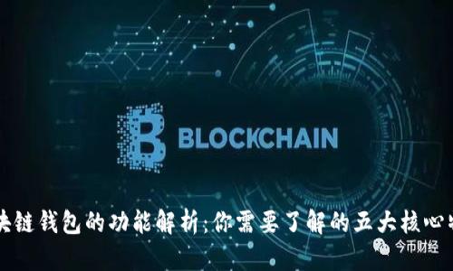区块链钱包的功能解析：你需要了解的五大核心特点