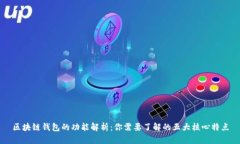区块链钱包的功能解析：