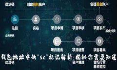 以太坊钱包地址中的“s