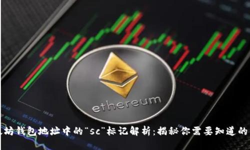 以太坊钱包地址中的“sc”标记解析：揭秘你需要知道的内容