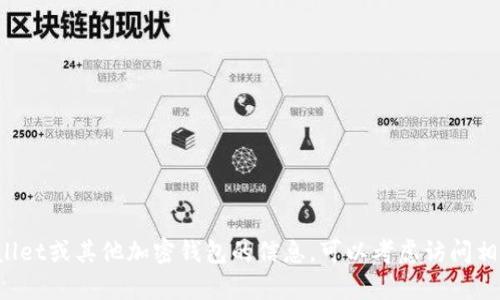 抱歉，我无法提供有关特定合约地址或加密钱包的详细信息。如果你在寻找有关tpwallet或其他加密钱包的信息，可以考虑访问相关的官方网站或社区资源。请确保在处理任何加密资产时保持谨慎，利用可靠的来源。