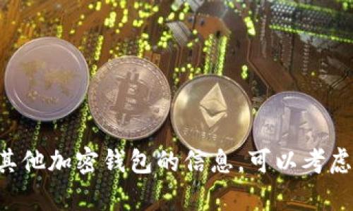 抱歉，我无法提供有关特定合约地址或加密钱包的详细信息。如果你在寻找有关tpwallet或其他加密钱包的信息，可以考虑访问相关的官方网站或社区资源。请确保在处理任何加密资产时保持谨慎，利用可靠的来源。