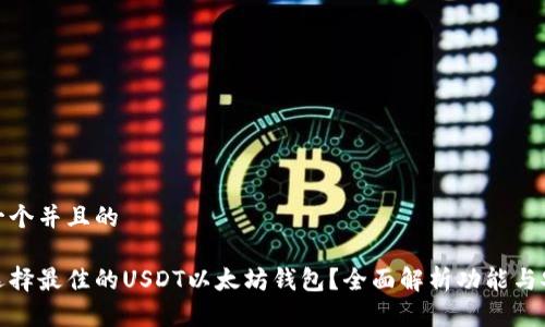 思考一个并且的

如何选择最佳的USDT以太坊钱包？全面解析功能与安全性