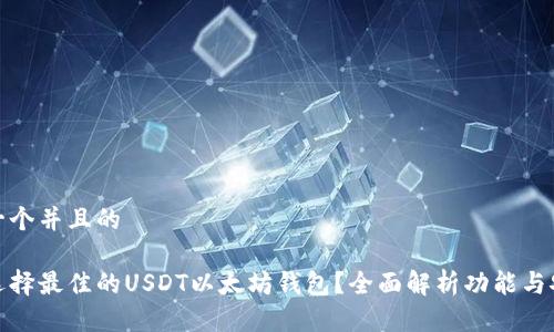思考一个并且的

如何选择最佳的USDT以太坊钱包？全面解析功能与安全性