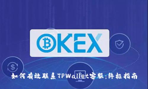 如何有效联系TPWallet客服：终极指南