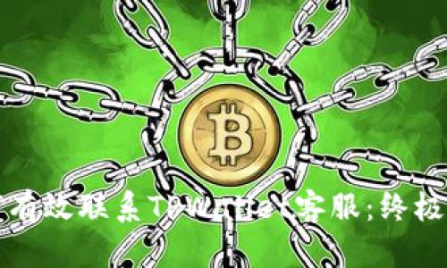如何有效联系TPWallet客服：终极指南