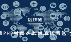 如何使用PHP对接以太坊在