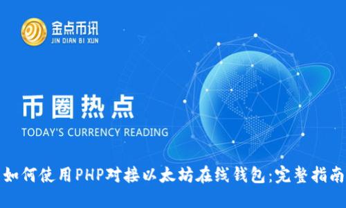 如何使用PHP对接以太坊在线钱包：完整指南