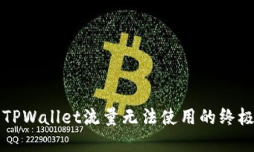 解决TPWallet流量无法使用的终极指南