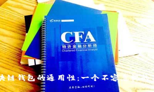 区块链钱包的通用性：一个不容忽视的事实