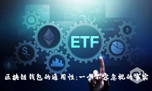 区块链钱包的通用性：一个不容忽视的事实