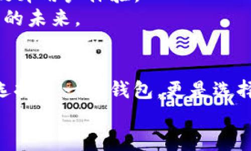 bianotiTP Wallet Token Packet：加密资产管理的全新体验/bianoti
TP Wallet, 加密资产, 数字货币, 钱包安全/guanjianci

引言
随着数字货币的普及，越来越多的人开始探索如何安全、便捷地管理自己的加密资产。这不仅是一个时代的要求，更是每个希望参与数字经济的人的必经之路。而在这个过程中，TP Wallet Token Packet应运而生，它将为你带来前所未有的加密资产管理体验。你是不是也在寻找一种高效又安全的方式来管理你的数字资产呢？

TP Wallet的概述
TP Wallet是一款专注于加密资产管理的数字钱包，它不仅支持多种主流数字货币，还提供了强大的安全性能。用户通过TP Wallet，能够方便地进行资产的存取、转账和交易。在数字货币交易如此频繁的今天，选择一款可靠的钱包显得尤为重要。TP Wallet的Token Packet则是其核心功能之一，它能够帮助用户更好地管理和利用他们的资产。

Token Packet的独特功能
那么，Token Packet到底是什么呢？简单来说，它是一种特定格式的资产管理工具，用户可以在TP Wallet中通过Token Packet来组织、分类甚至增加资产的流动性。这种方式不仅让用户对资产的控制更加精准，也提高了交易的便利性。

使用TP Wallet的优势
TP Wallet为用户提供了多重优势，服务于不同的需求：
ul
    listrong安全性：/strongTP Wallet采用了最先进的加密技术，确保用户资金的安全性。你是否担心过你的资金在交易过程中可能遭遇黑客攻击？使用TP Wallet，你可以放下这个心病。/li
    listrong用户体验：/strong界面简洁直观，用户上手快，即使是新用户也能在短时间内熟悉操作。/li
    listrong多币种支持：/strong支持各大主流加密货币，同时也在不断增加对新兴货币的支持，帮助用户实现资产的多元化。/li
    listrong实时交易：/strong支持即时交易，用户可以根据市场动态随时进行交易，无需等待。/li
/ul

如何开始使用TP Wallet
如果你决定尝试TP Wallet，以下是一些简单的步骤，助你快速上手：
ol
    listrong下载和安装：/strong首先，从TP Wallet的官方网站或者应用商店下载并安装该应用程序。/li
    listrong注册账户：/strong根据提示创建一个账户，设置安全密码，确保个人信息的安全。/li
    listrong资产导入：/strong你可以选择从其他钱包导入资产，或者直接在TP Wallet中购买数字货币。/li
    listrong使用Token Packet：/strong根据个人需求分类管理你的资产，设置自动交易规则，提高投资效率。/li
/ol

安全性问题与对策
无论哪个数字钱包，安全性都是用户最关心的问题之一。TP Wallet在这方面采取了多种措施以确保用户资产的安全：
ul
    listrong多重身份验证：/strong确保只有经过验证的用户才能访问他们的账户。/li
    listrong冷钱包存储：/strong将大部分资金保存在离线冷钱包中，大幅降低被攻击的风险。/li
    listrong定期审计：/strongTP Wallet会定期进行安全审计，并根据最新的安全标准进行调整。/li
/ul
你是不是也在想，怎样才能让自己的资产更安全呢？选择TP Wallet，让你无忧无虑地享受财富的增长。

社区支持与优质资源
TP Wallet不仅关注产品本身，更重视用户体验。它拥有一个活跃的用户社区，用户可以在这里相互交流、分享经验。此外，TP Wallet还提供了丰富的学习资源，包括教程、文章等，帮助用户更好的理解数字资产管理。
那么，你是否也希望参与到这样一个互助互利的社区中呢？在这里，每一个用户都能获得启发和帮助，成为更好的投资者。

未来展望
TP Wallet正在不断发展，并致力于为用户提供更好的服务与体验。随着区块链技术的不断进步和数字经济的持续扩大，相信TP Wallet会推出更多创新功能，提升用户体验。
当然，用户的反馈对TP Wallet的发展同样重要。你是否愿意为产品的发展贡献一份力量呢？加入TP Wallet社区，分享你的想法和建议，一起推动数字资产管理的未来。

总结
TP Wallet Token Packet为用户提供了一种全新的资产管理方式，其安全性、用户体验和多功能性使其在众多数字钱包中脱颖而出。选择TP Wallet，你不仅选择了一款钱包，更是选择了一种全新的生活方式。想象一下，当你可以随时随地掌控自己的资产时，那种无限的可能性是多么令人振奋。你准备好迎接这样一个新时代了吗？
在追求财富的道路上，TP Wallet是你不可或缺的伙伴。让我们一起走向数字货币的未来！