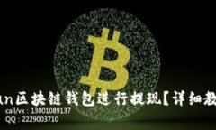 如何使用GoFun区块链钱包进