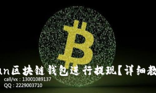 如何使用GoFun区块链钱包进行提现？详细教程与注意事项