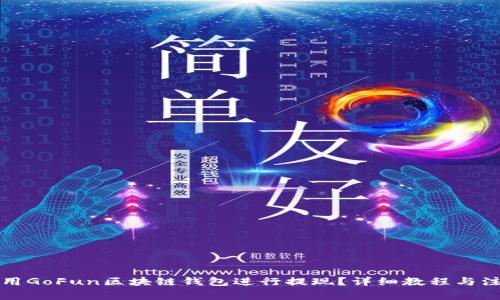 如何使用GoFun区块链钱包进行提现？详细教程与注意事项