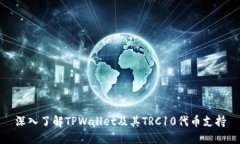 深入了解TPWallet及其TRC10代