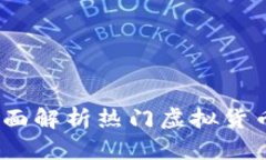 哪个虚拟币钱包最靠谱？