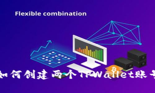 如何创建两个TPWallet账号