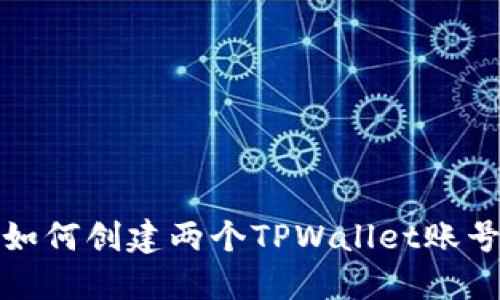 如何创建两个TPWallet账号