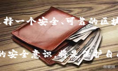   人民网打假区块链钱包：保护您的数字资产安全新选择 / 

 guanjianci 区块链钱包, 打假, 数字资产, 安全 /guanjianci 

引言
在当今数字经济迅猛发展的时代，区块链钱包作为数字资产的重要存储工具，正在受到越来越多人的关注。然而，伴随着这股热潮而来的，还有种种关于数字资产安全的问题，比如假冒区块链钱包的出现。人民网上关于打假区块链钱包的话题，引发了许多用户的思考和讨论。你是不是也觉得，保护自己的数字资产安全，是一件至关重要的事情呢？

什么是区块链钱包？
区块链钱包是一个用于存储、管理和交易数字资产（比如比特币、以太坊等）的软件。与传统的银行账户不同，区块链钱包并不储存资金，而是保存了一组私人密钥，这些密钥与区块链上的资产相连接。简单来说，区块链钱包就像一个密码箱，只有你知道密码，才能打开箱子，查看和使用其中的资产。

假冒区块链钱包的危害
然而，随着区块链技术的普及，假冒区块链钱包的现象也逐渐增多。这些假冒钱包通常模仿真实的钱包界面，以吸引用户下载和使用。用户在不知情的情况下，可能将资金转入这些假冒钱包中，导致资产损失惨重。想象一下，当你辛辛苦苦挣来的数字货币因为一个错误的选择而全数失去，那种心痛的感觉，谁能忍受得了呢？

人民网对打假区块链钱包的倡导
人民网作为国内知名的媒体平台，积极呼吁对区块链钱包的打假工作。通过深入调查和报道，各类假冒钱包游客能够及时了解并提防潜在的风险。此外，人民网还鼓励用户在选择钱包时，优先选择那些经历过严格审核的正规钱包，以减少被假冒的风险。

如何辨别区块链钱包的真伪？
在选择区块链钱包时，以下几个方法可以帮助用户判断其真伪：

ul
    listrong查看官方网站：/strong正规钱包通常会有官方网站和官方的联系方式。你可以优先查看这些信息，确认其真实性。/li
    listrong用户评价：/strong在下载钱包之前，看看其他用户的评价和反馈。大量的好评和积极的用户体验，往往说明这个钱包是值得信赖的。/li
    listrong安全认证：/strong一些钱包还会展示其安全认证，也可以从第三方机构了解其安全性。你是否考虑过查询相关的安全证书呢？/li
    listrong社区活跃度：/strong活跃的用户社区往往能够给用户提供额外的支持与信息。你是否会关注这个钱包的社区活动呢？/li
/ul

如何保障你的数字资产安全？
除了选择正规钱包外，还有一些通用的方法可以保障你的数字资产安全：

ul
    listrong双重认证：/strong开启钱包的双重认证功能，可以有效提升安全性。你是否愿意为多一层保护付出额外的时间呢？/li
    listrong定期备份：/strong定期备份你的钱包数据，以及私钥信息，可以在硬件故障或恶意攻击时保护你的资产。/li
    listrong保持软件更新：/strong确保你的钱包软件始终保持最新版本，修复已知的漏洞和威胁。/li
/ul

总结
在这个迅速发展的数字时代，区块链钱包已成为我们管理数字资产的重要工具。然而，假冒区块链钱包的风险也在不断增加。人民网的相关报道，让我们意识到选择一个安全、可靠的区块链钱包的重要性。希望用户们在选择钱包时，不仅关注功能，更要重视安全性。你准备好为自己的数字资产保驾护航了吗？

未来展望
随着技术的发展，我们可以相信，未来会有更多安全措施和技术被应用于区块链钱包的开发中。对于用户而言，学习如何辨别真伪、选择安全的钱包，并具备相应的安全意识，将是保护自己资产的关键。让我们共同期待一个更加安全的数字资产管理环境！
