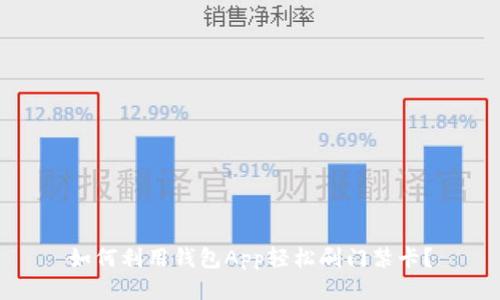 如何利用钱包App轻松刷门禁卡？