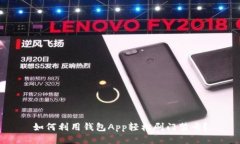 如何利用钱包App轻松刷门