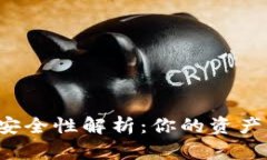 区块链数字钱包安全性解