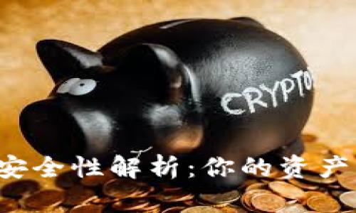 区块链数字钱包安全性解析：你的资产真的安全无忧吗？