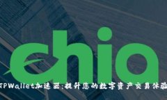 TPWallet加速器：提升您的数