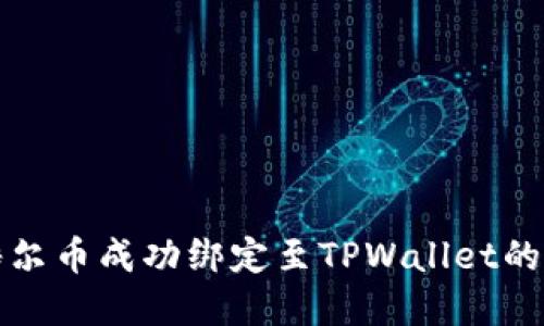 如何将酷尔币成功绑定至TPWallet的完整指南