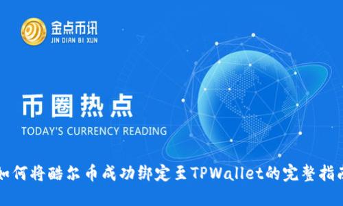 如何将酷尔币成功绑定至TPWallet的完整指南