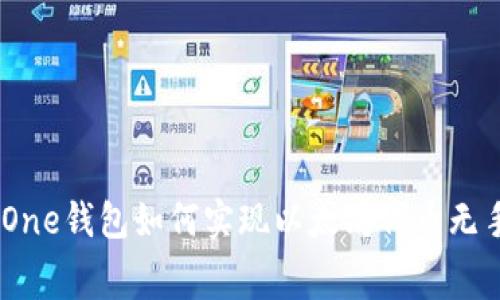 一文解析：One钱包如何实现以太坊代币无手续费转账
