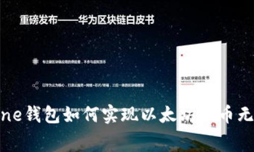 一文解析：One钱包如何实现以太坊代币无手续费转账