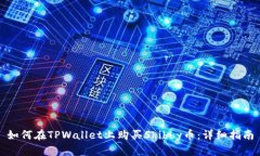 如何在TPWallet上购买Shibb