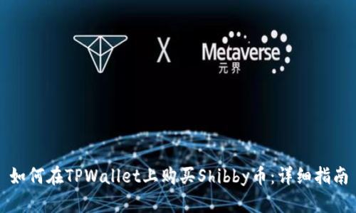 如何在TPWallet上购买Shibby币：详细指南